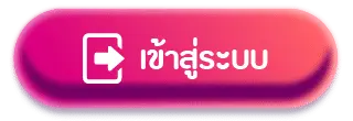 เข้าสู่ระบบ