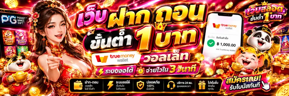 เว็บ ฝาก ถอน ขั้น ต่ํา 1 บาท วอลเล็ท