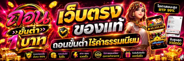 เว็บตรงของแท้ ถอนขั้นต่ำ ไร้ค่าธรรมเนียม